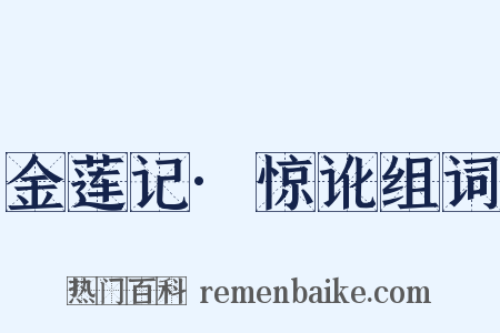 金莲记·惊讹组词是什么意思的图片